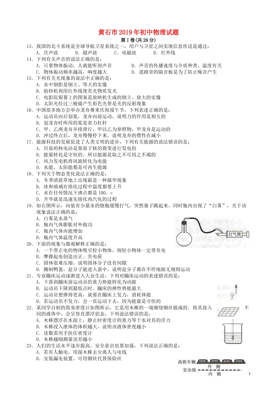湖北省黄石市2019年中考物理真题试题.doc_第1页