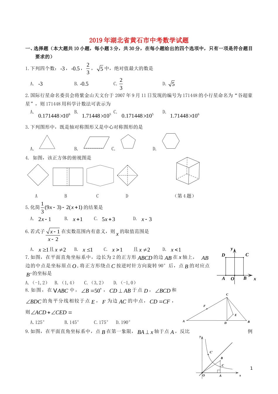 湖北省黄石市2019年中考数学真题试题.doc_第1页