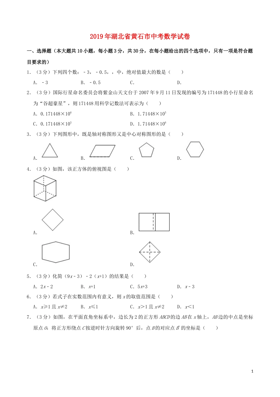 湖北省黄石市2019年中考数学真题试题（含解析）.docx_第1页