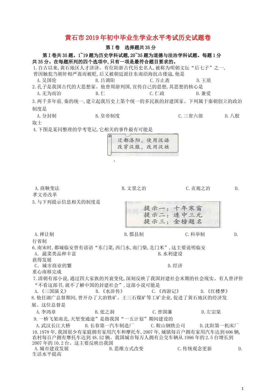 湖北省黄石市2019年中考历史真题试题.doc_第1页