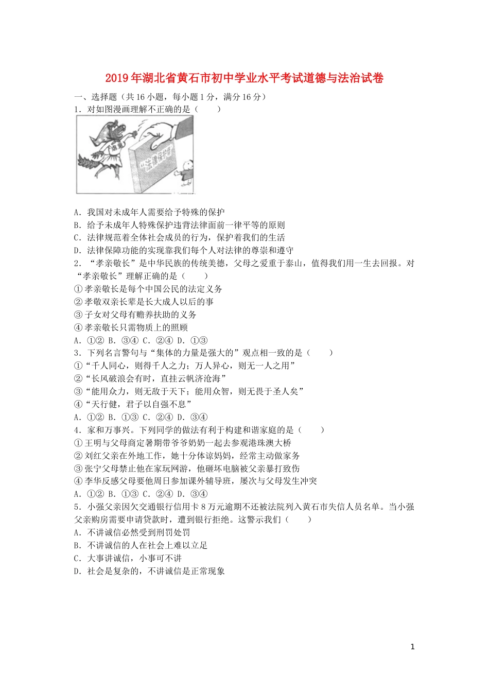 湖北省黄石市2019年中考道德与法治真题试题.docx_第1页