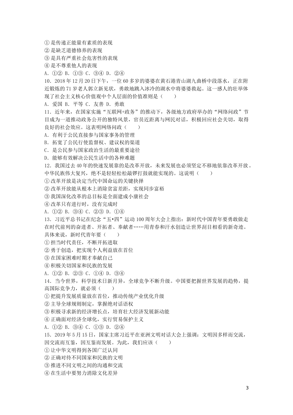 湖北省黄石市2019年中考道德与法治真题试题.docx_第3页