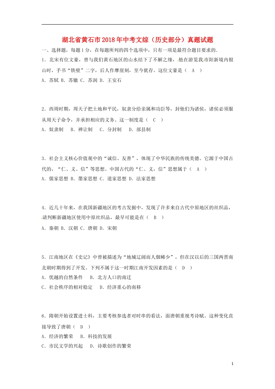 湖北省黄石市2018年中考文综（历史部分）真题试题（含答案）.doc_第1页