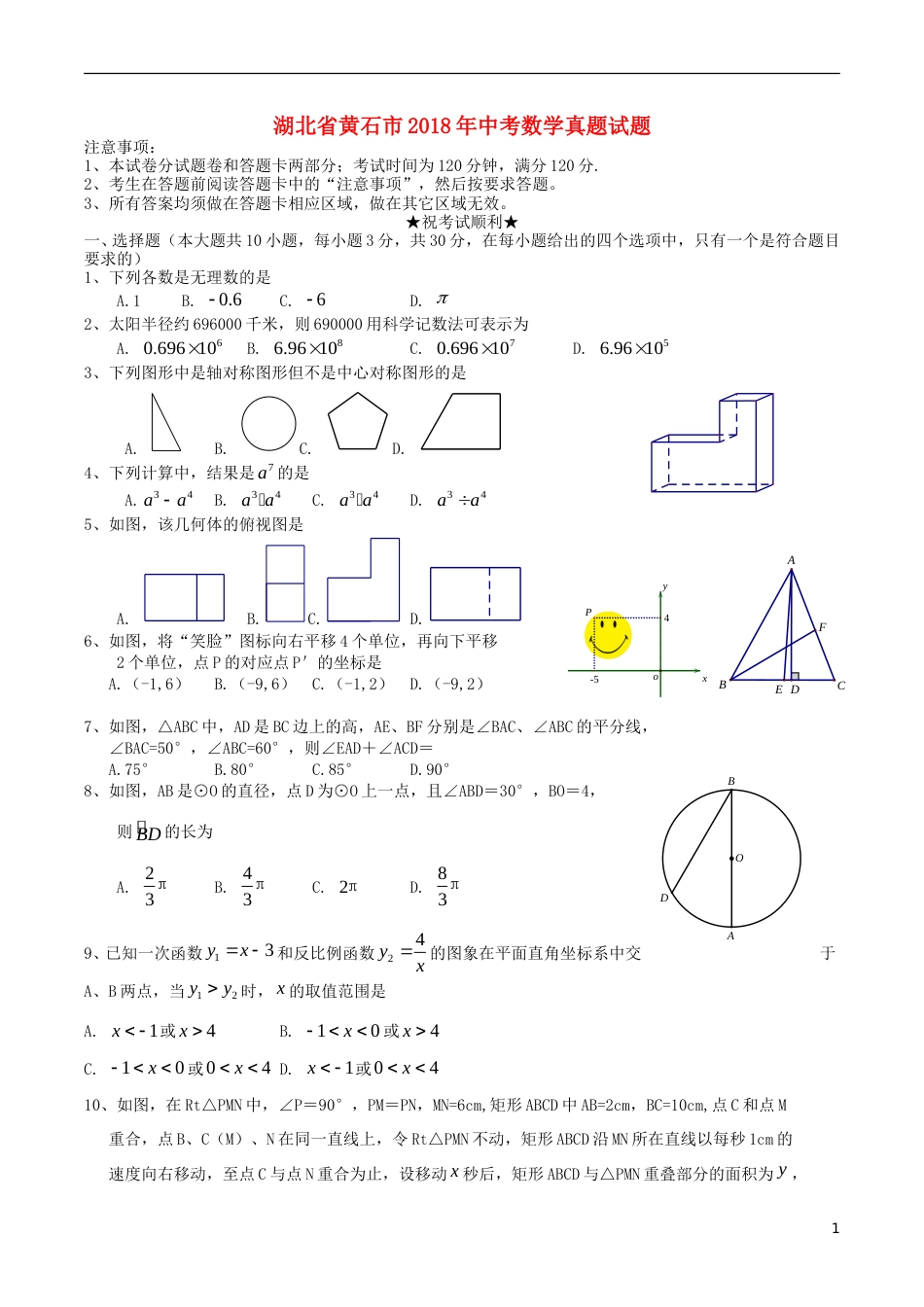 湖北省黄石市2018年中考数学真题试题（含扫描答案）.doc_第1页