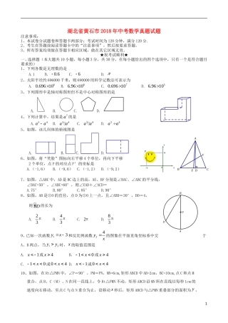 湖北省黄石市2018年中考数学真题试题（含扫描答案）.doc