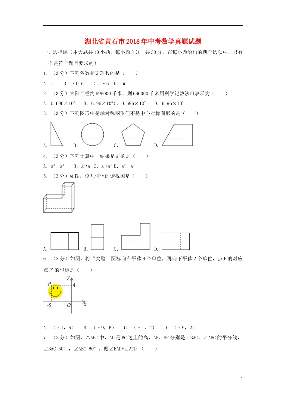 湖北省黄石市2018年中考数学真题试题（含解析）.doc_第1页