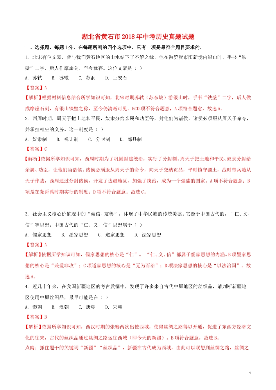 湖北省黄石市2018年中考历史真题试题（含解析）.doc_第1页