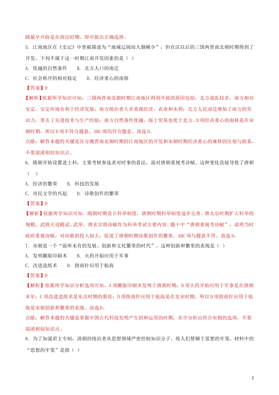 湖北省黄石市2018年中考历史真题试题（含解析）.doc_第2页