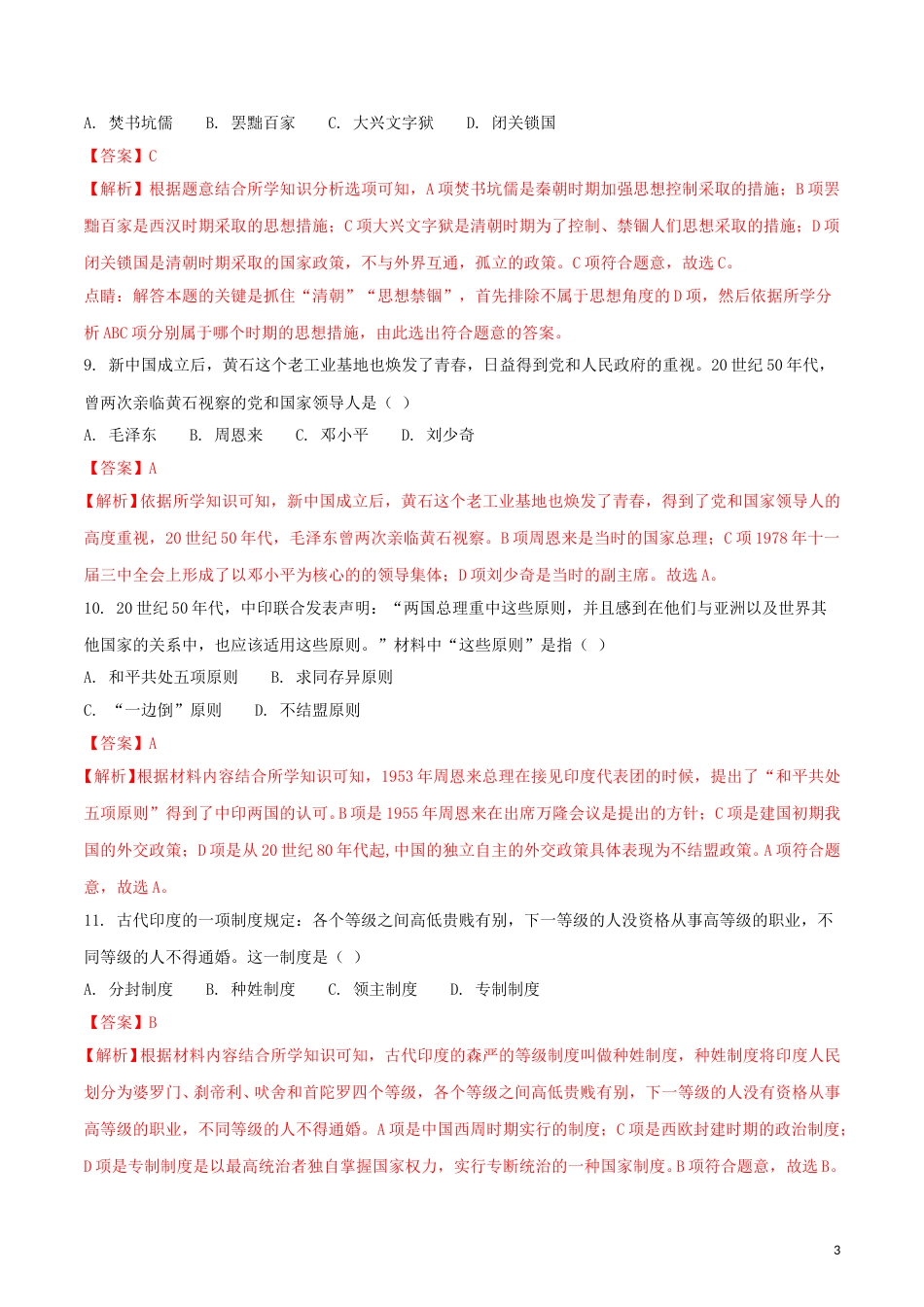 湖北省黄石市2018年中考历史真题试题（含解析）.doc_第3页