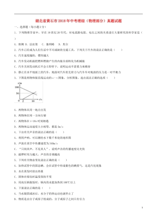 湖北省黄石市2018年中考理综（物理部分）真题试题（含答案）.doc