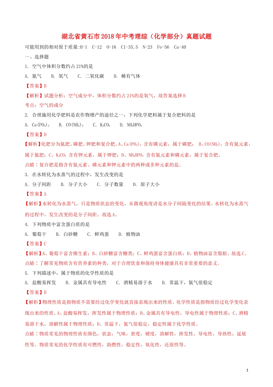 湖北省黄石市2018年中考理综（化学部分）真题试题（含解析）.doc_第1页