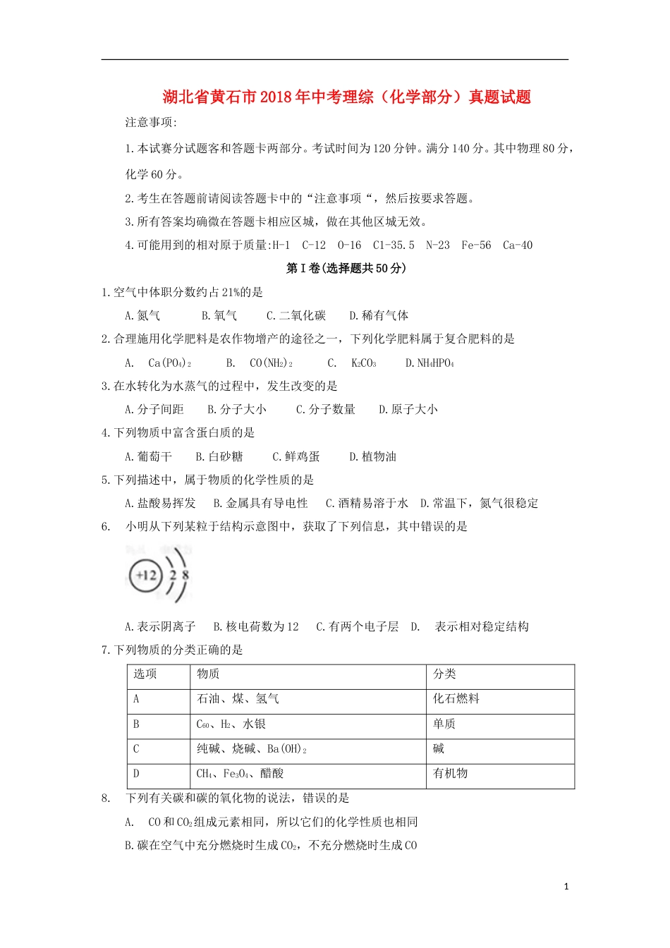 湖北省黄石市2018年中考理综（化学部分）真题试题（含答案）.doc_第1页