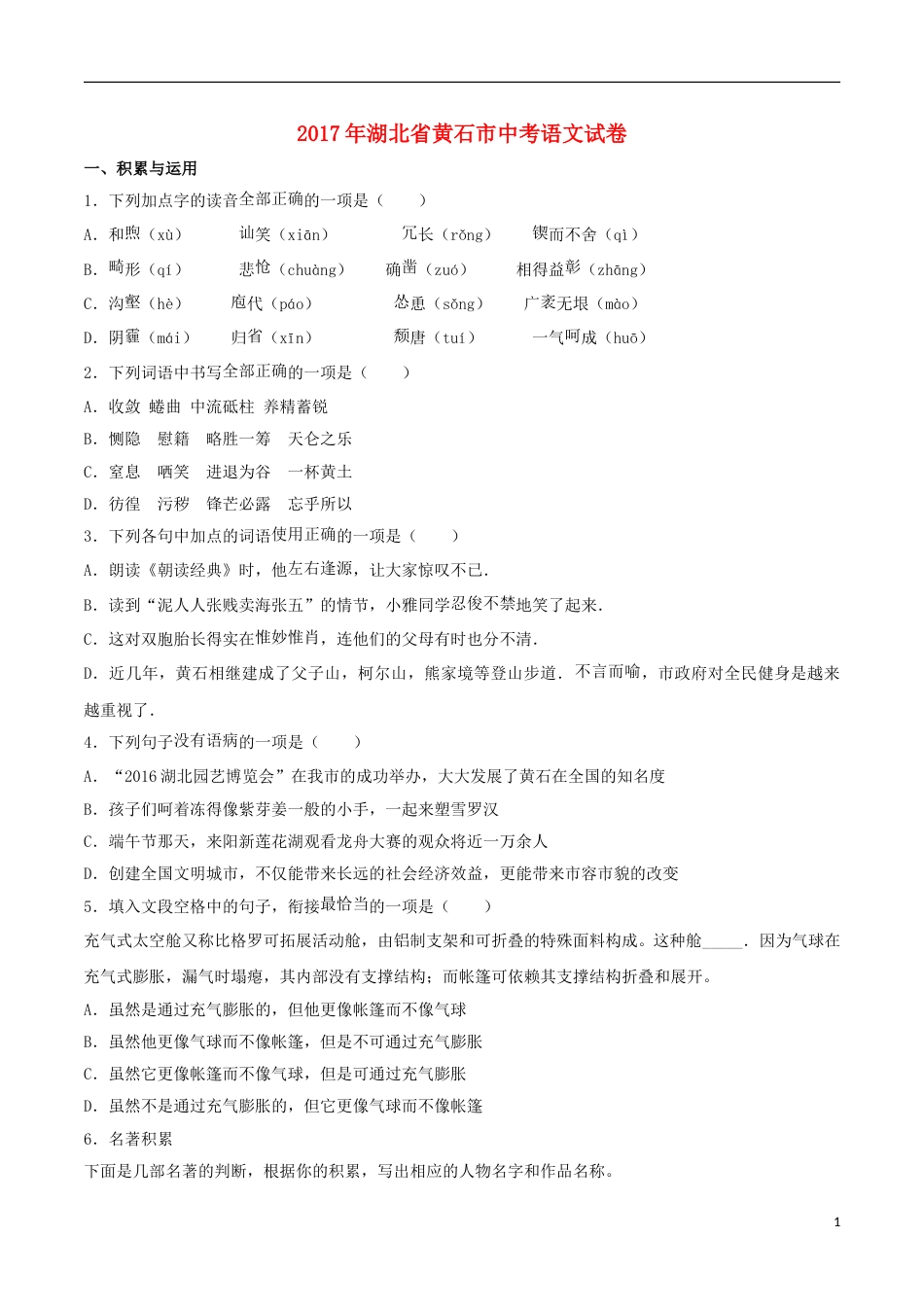 湖北省黄石市2017年中考语文真题试题（含解析）.doc_第1页