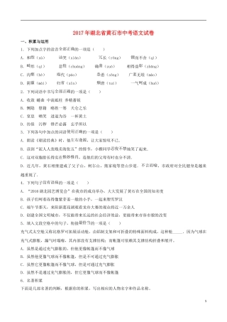 湖北省黄石市2017年中考语文真题试题（含解析）.doc