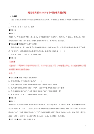 湖北省黄石市2017年中考物理真题试题（含解析）.DOC