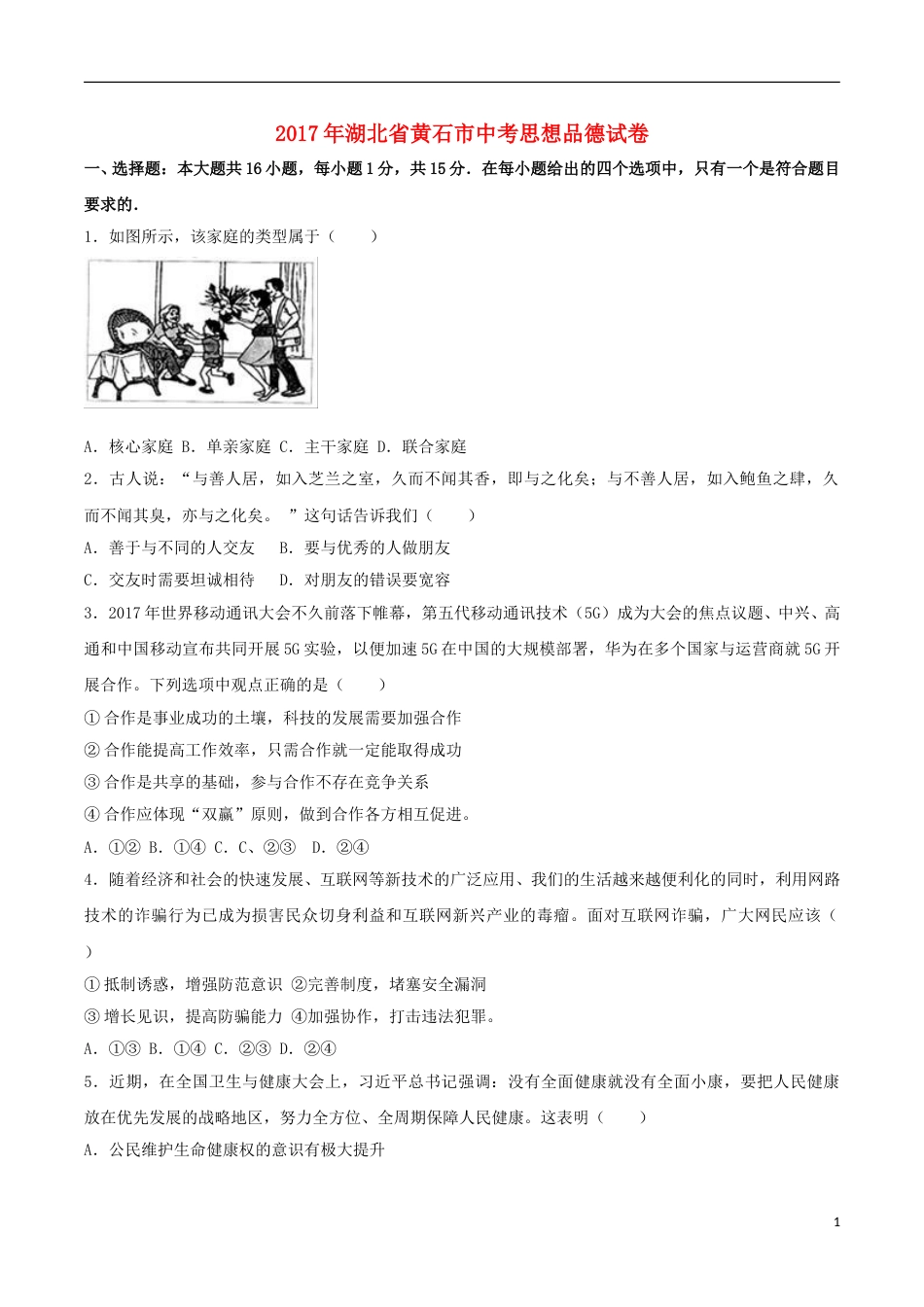 湖北省黄石市2017年中考思想品德真题试题（含解析）.doc_第1页