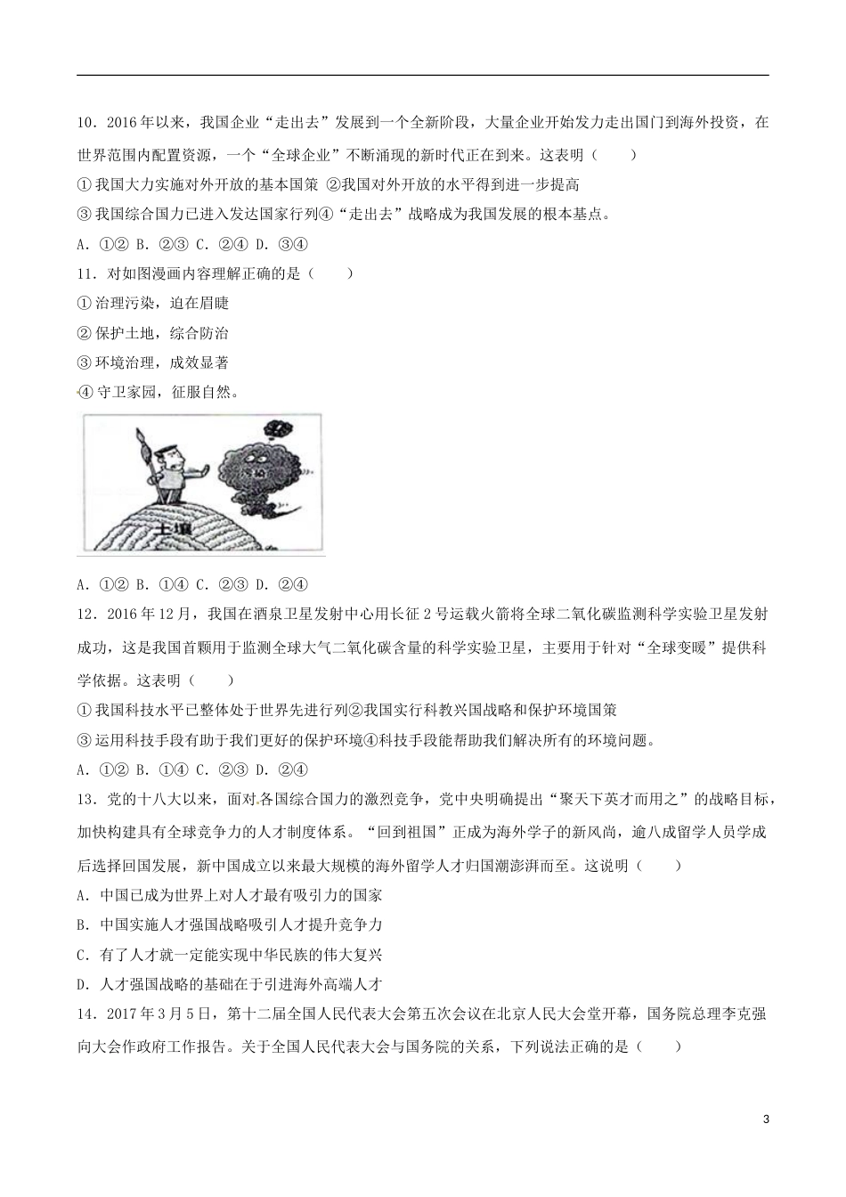 湖北省黄石市2017年中考思想品德真题试题（含解析）.doc_第3页