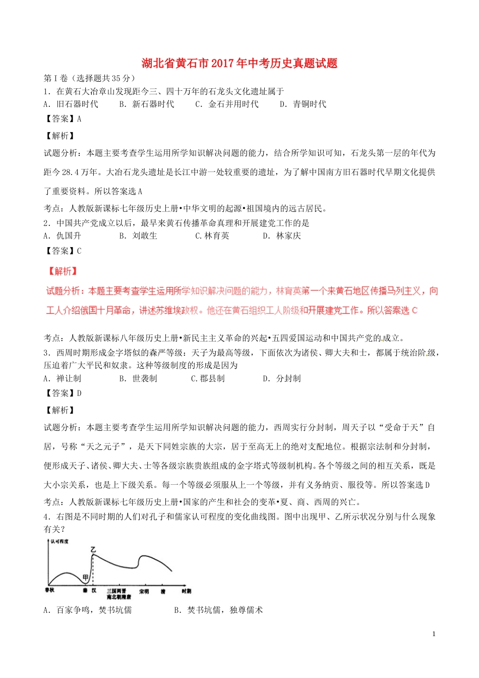 湖北省黄石市2017年中考历史真题试题（含解析）.doc_第1页
