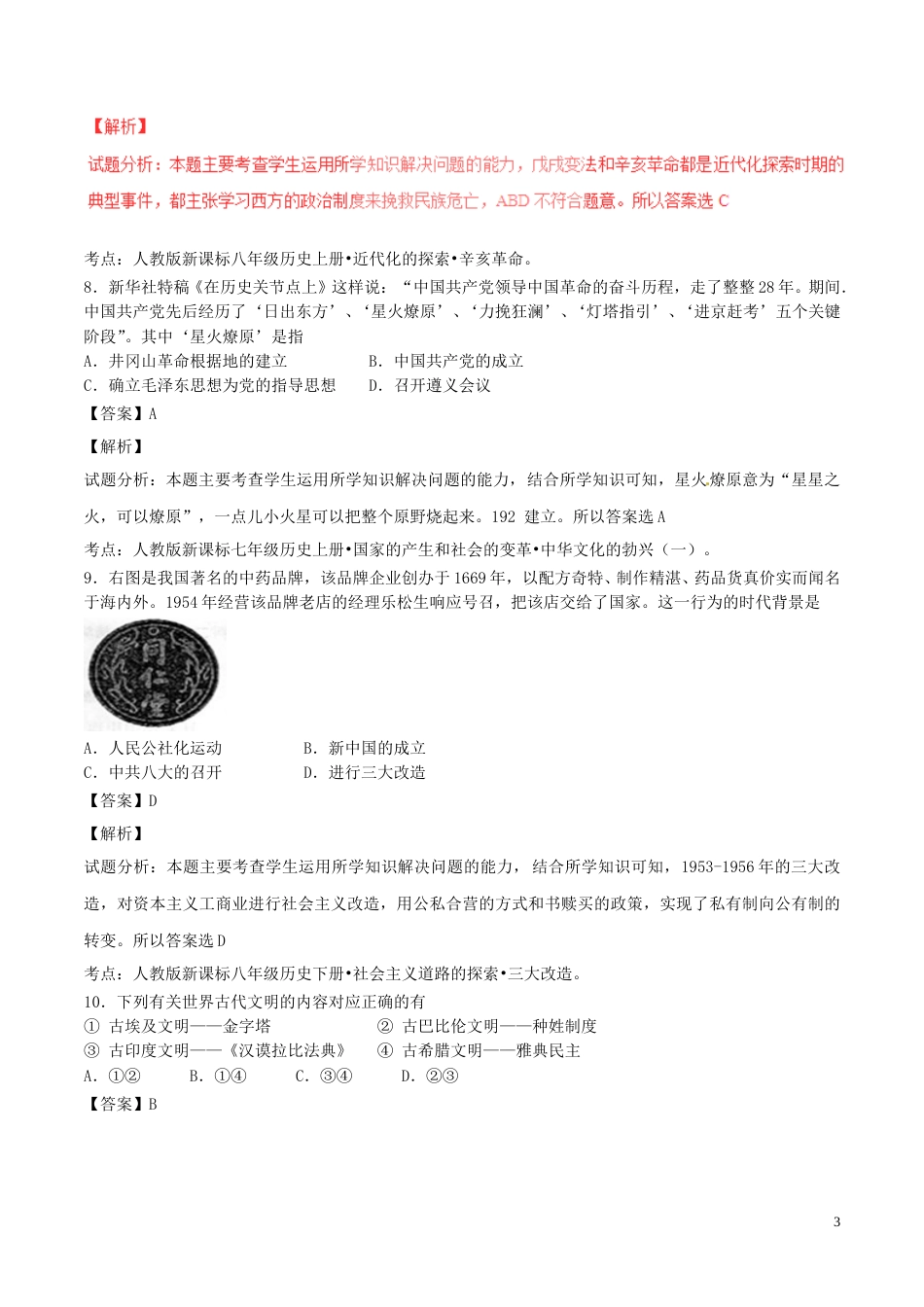 湖北省黄石市2017年中考历史真题试题（含解析）.doc_第3页