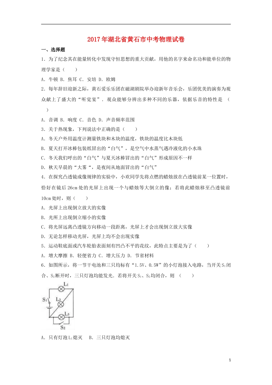 湖北省黄石市2017年中考理综（物理部分）真题试题（含解析）.DOC_第1页