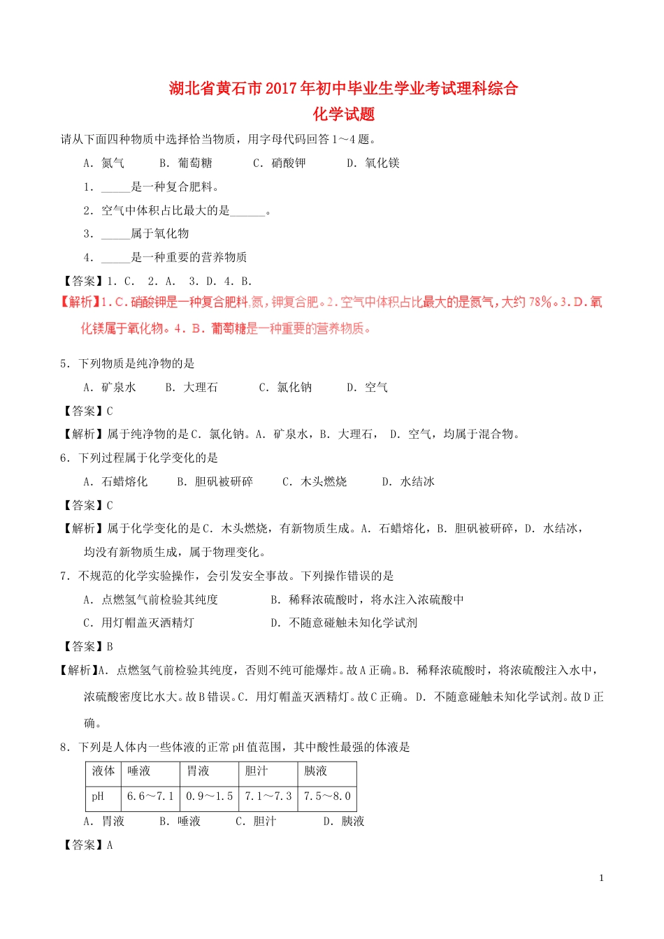 湖北省黄石市2017年中考化学真题试题（含解析）.DOC_第1页