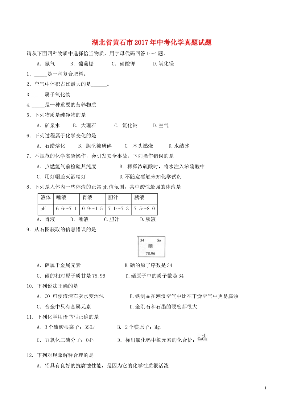 湖北省黄石市2017年中考化学真题试题（含答案）.DOC_第1页