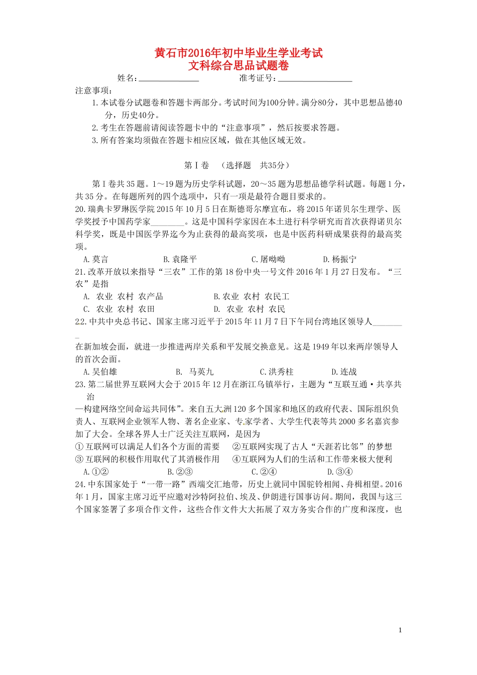 湖北省黄石市2016年中考文综（政治部分）真题试题（含答案）.doc_第1页
