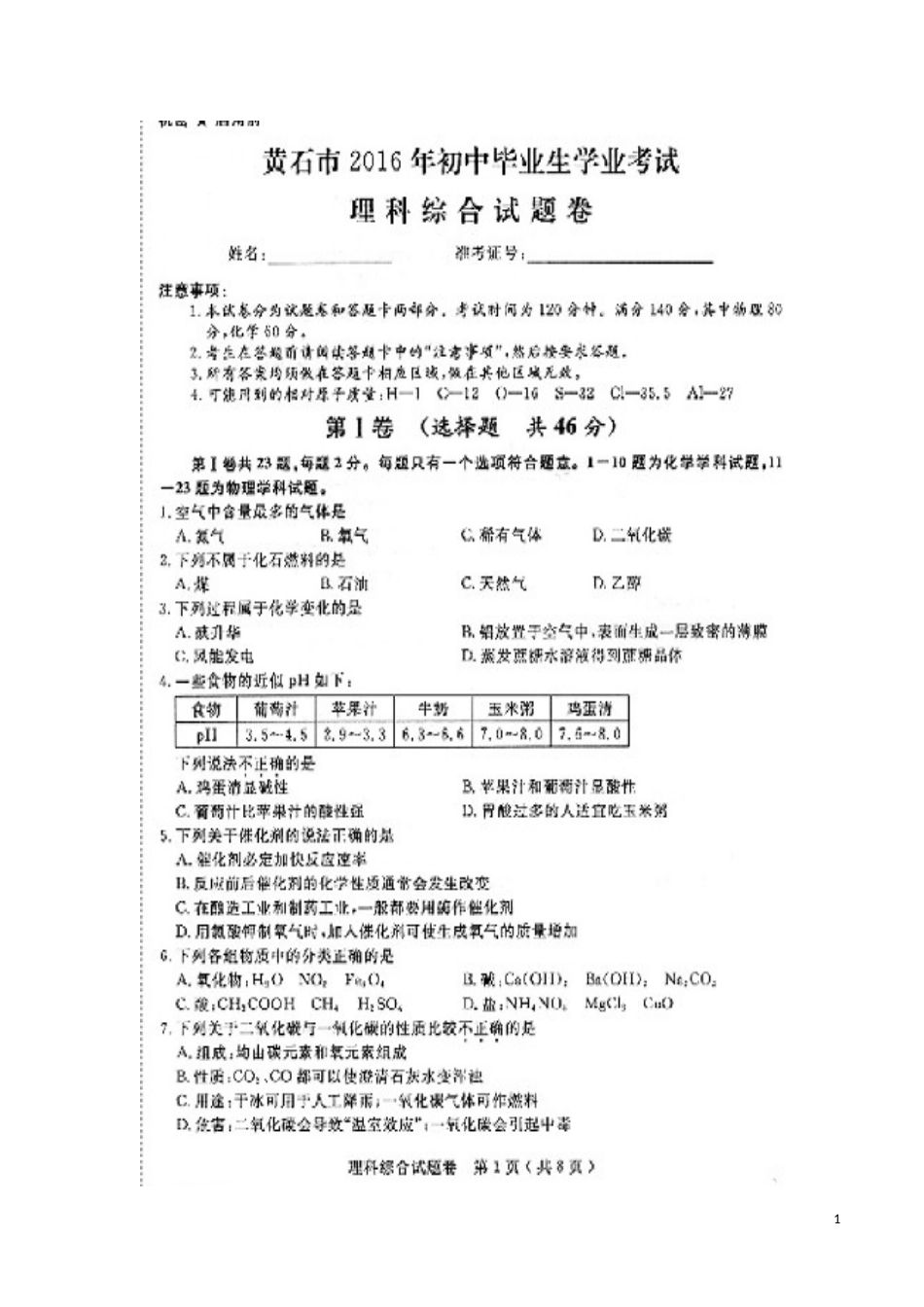 湖北省黄石市2016年中考化学真题试题（扫描版，含答案）.DOC_第1页