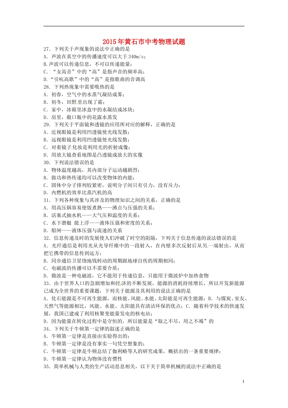 湖北省黄石市2015年中考物理真题试题（含扫描答案）.doc_第1页