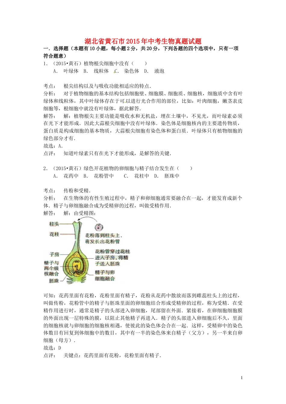 湖北省黄石市2015年中考生物真题试题（含解析）.doc_第1页