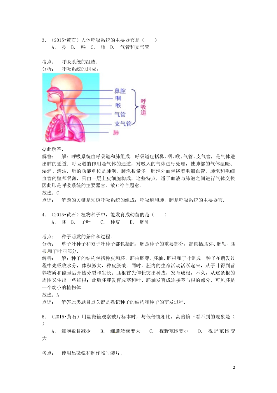 湖北省黄石市2015年中考生物真题试题（含解析）.doc_第2页