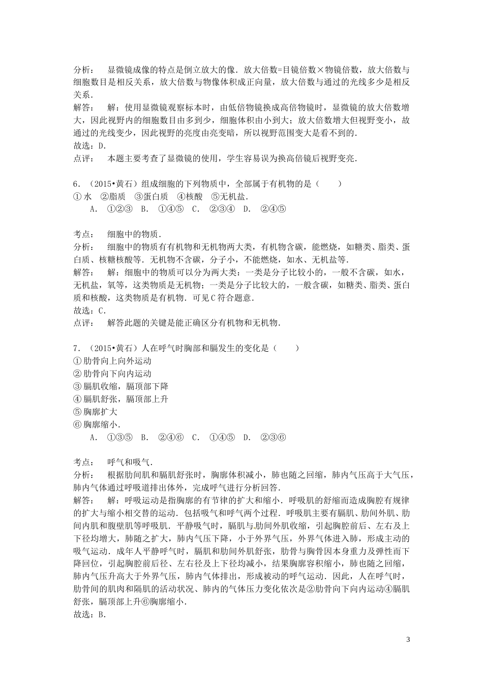 湖北省黄石市2015年中考生物真题试题（含解析）.doc_第3页