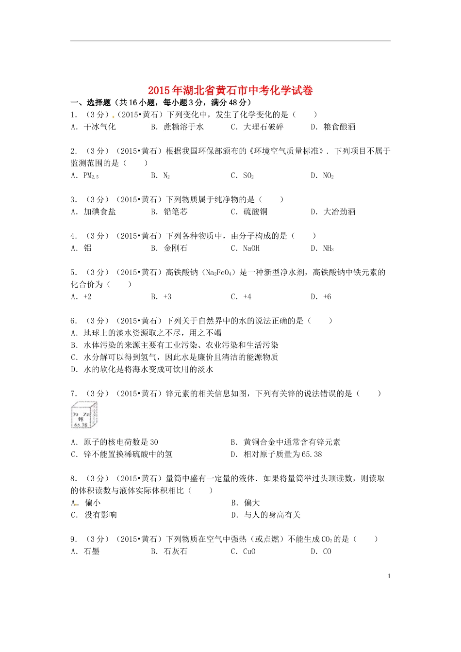 湖北省黄石市2015年中考化学真题试题（含答案）.doc_第1页