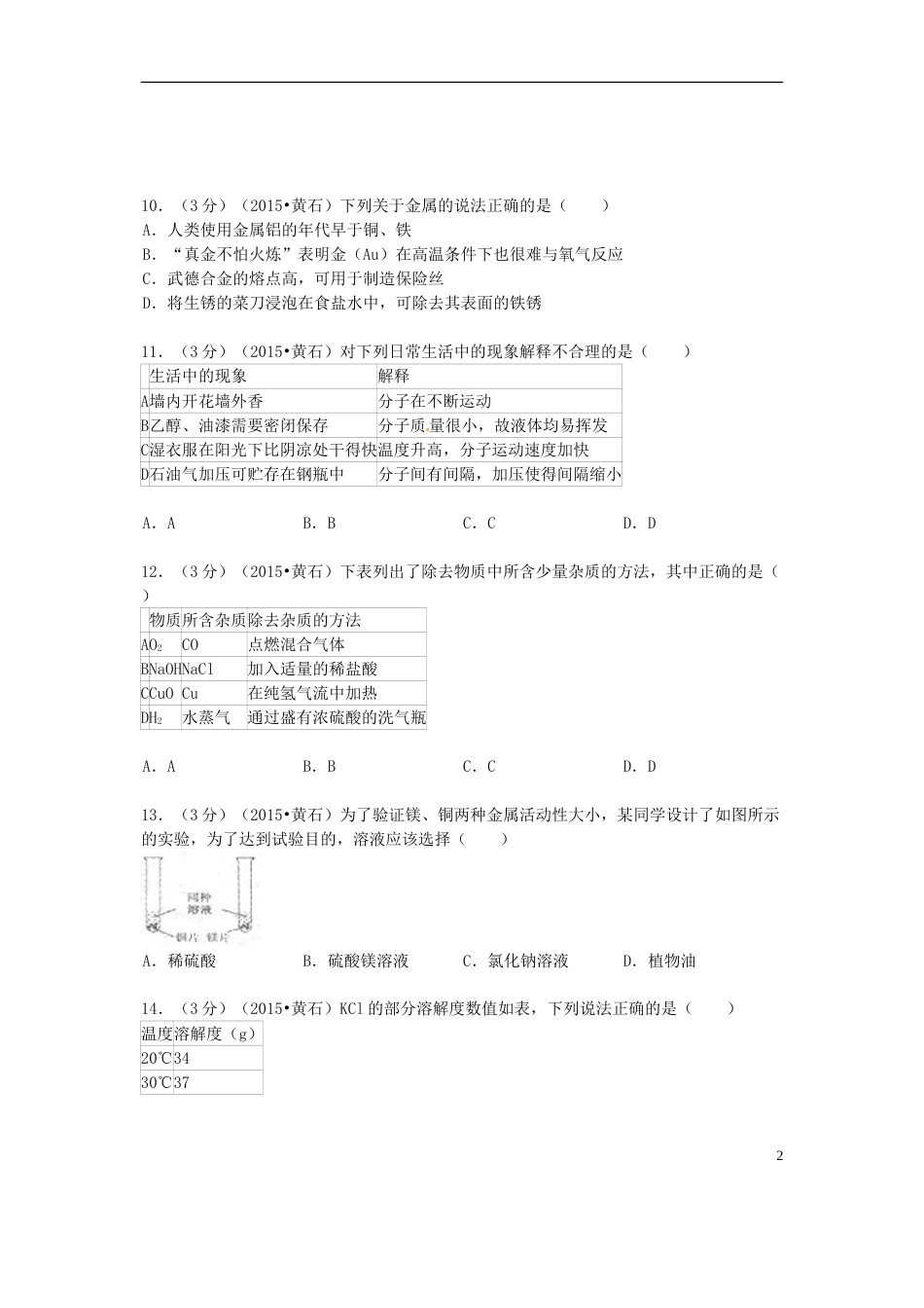 湖北省黄石市2015年中考化学真题试题（含答案）.doc_第2页