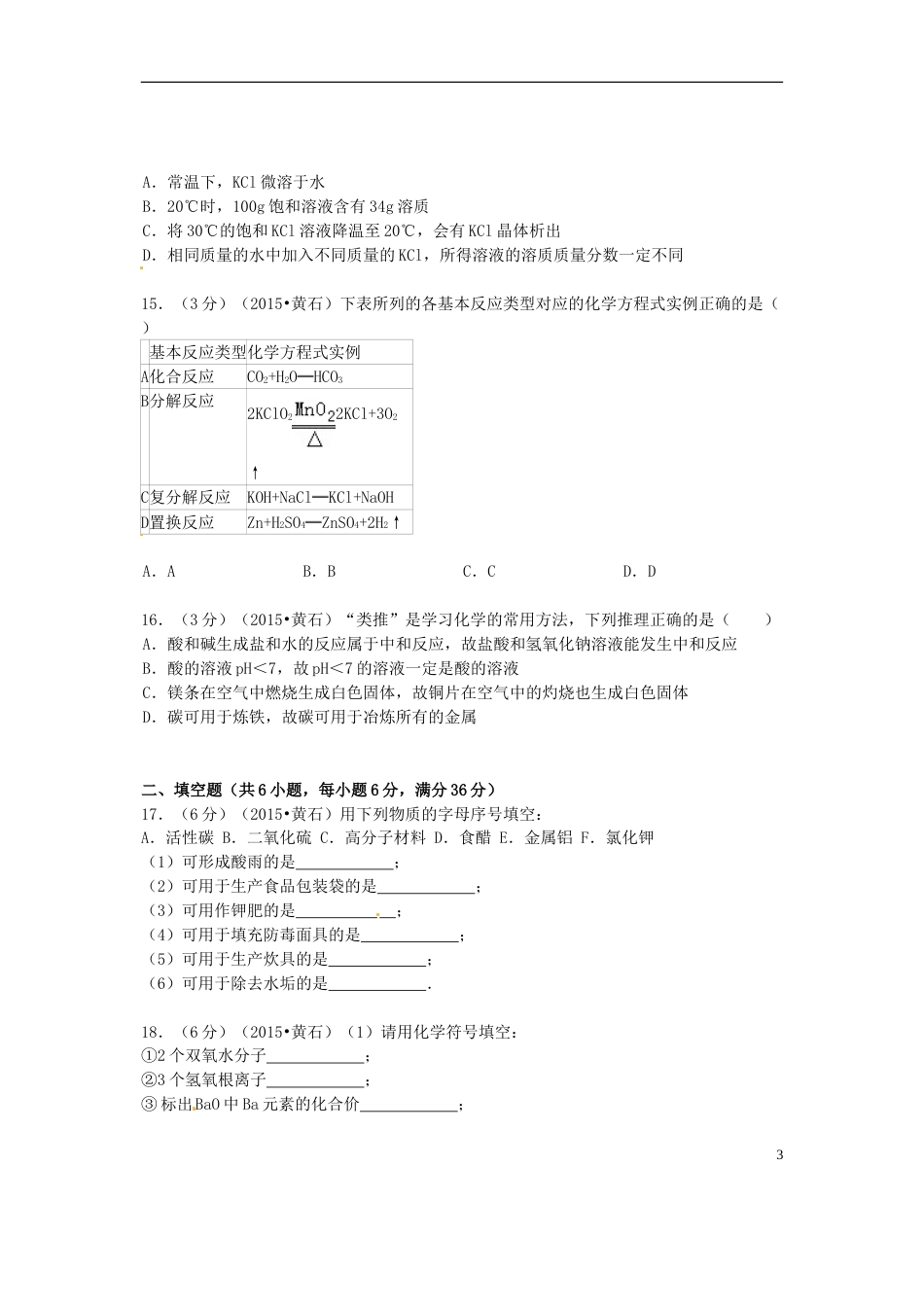 湖北省黄石市2015年中考化学真题试题（含答案）.doc_第3页