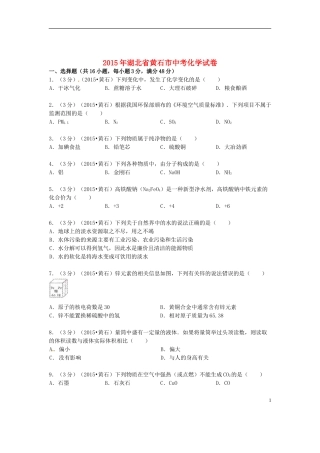 湖北省黄石市2015年中考化学真题试题（含答案）.doc