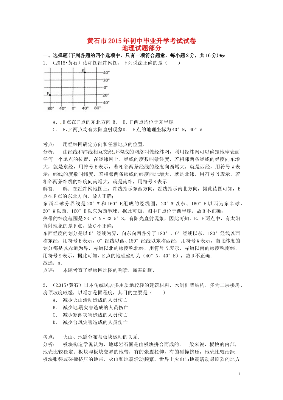 湖北省黄石市2015年中考地理真题试题（含解析）.doc_第1页