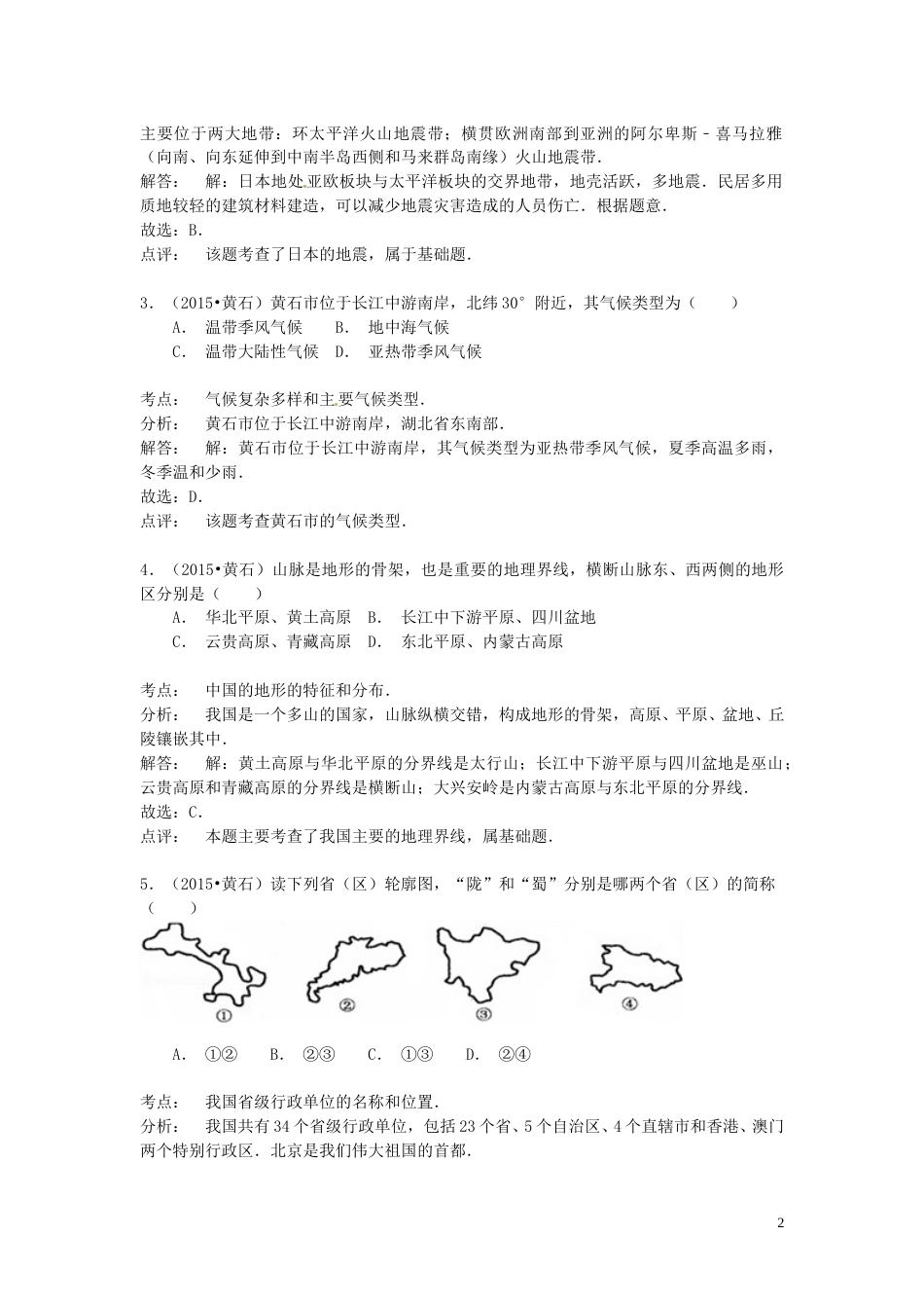 湖北省黄石市2015年中考地理真题试题（含解析）.doc_第2页