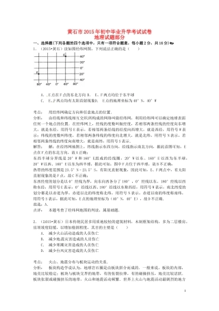 湖北省黄石市2015年中考地理真题试题（含解析）.doc