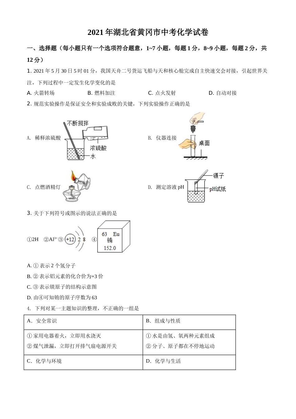 湖北省黄冈市2021年中考化学试题（原卷版）(1).doc_第1页
