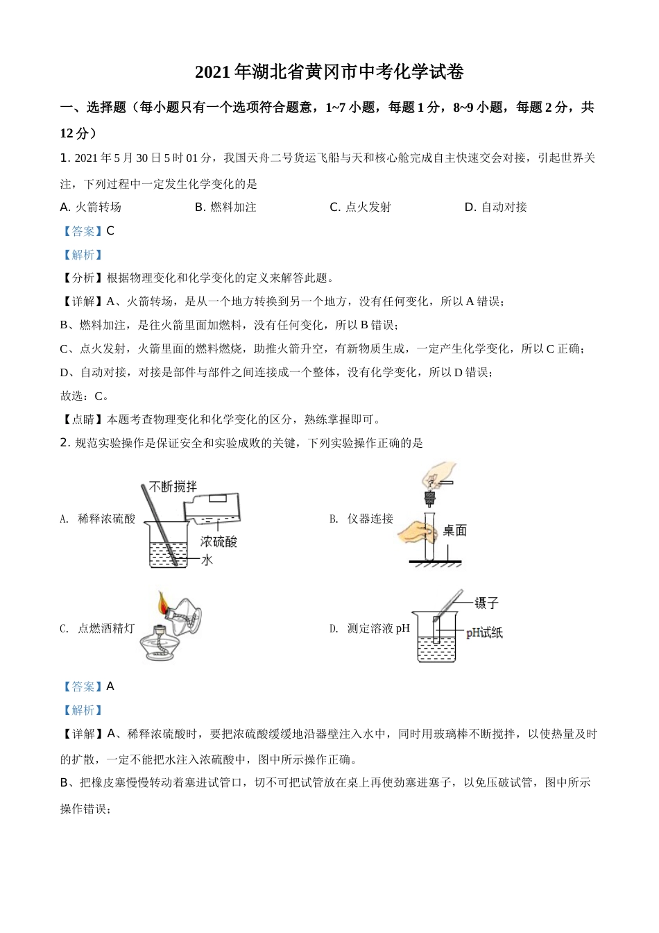 湖北省黄冈市2021年中考化学试题（解析版）(1).doc_第1页