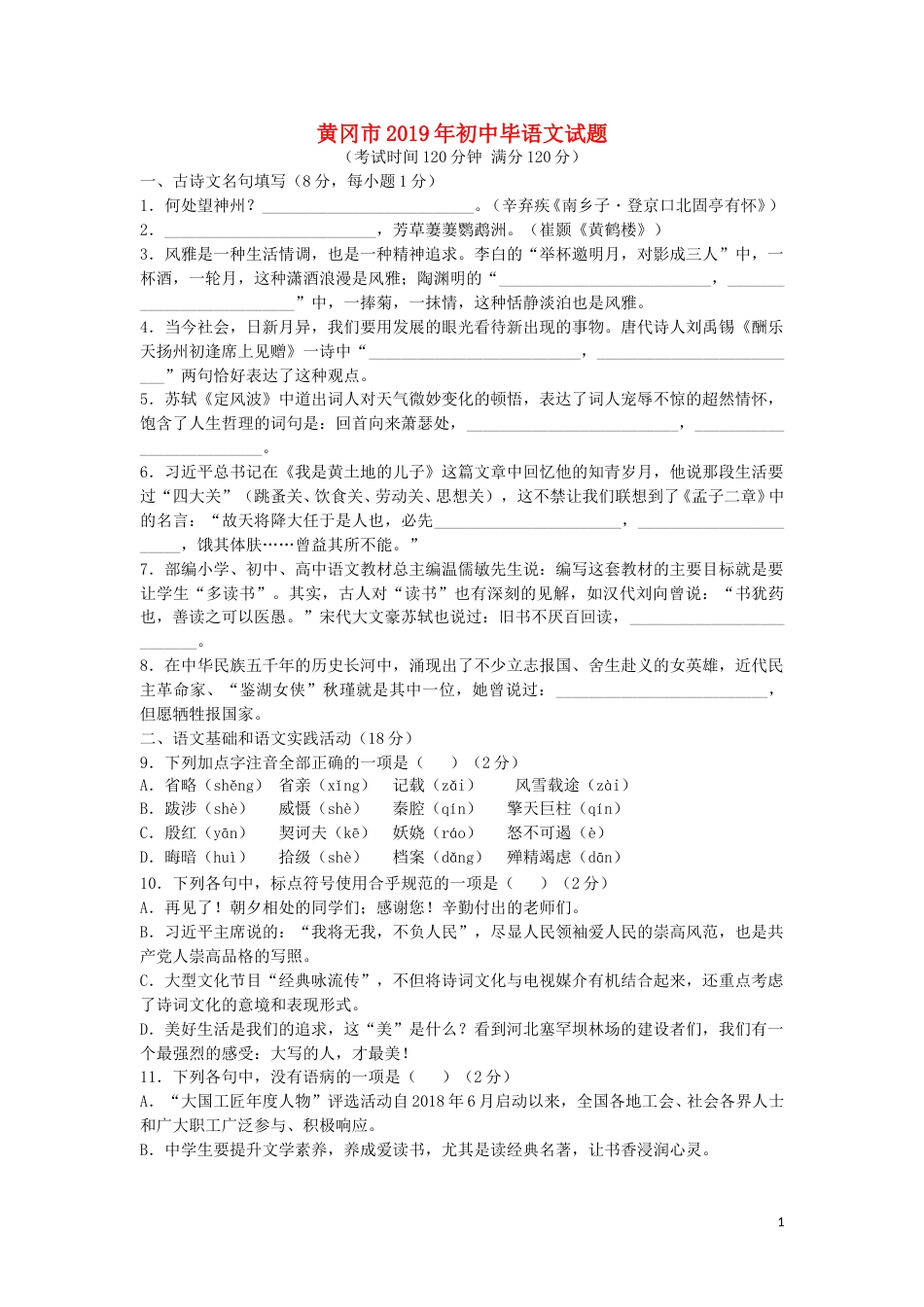 湖北省黄冈市2019年中考语文真题试题.doc_第1页