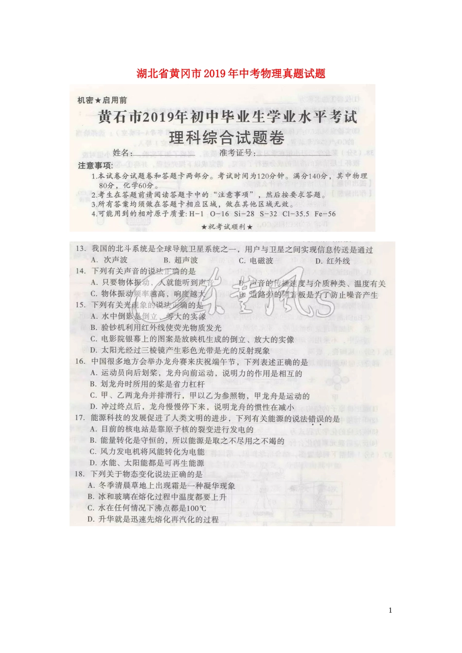 湖北省黄冈市2019年中考物理真题试题（扫描版）.docx_第1页