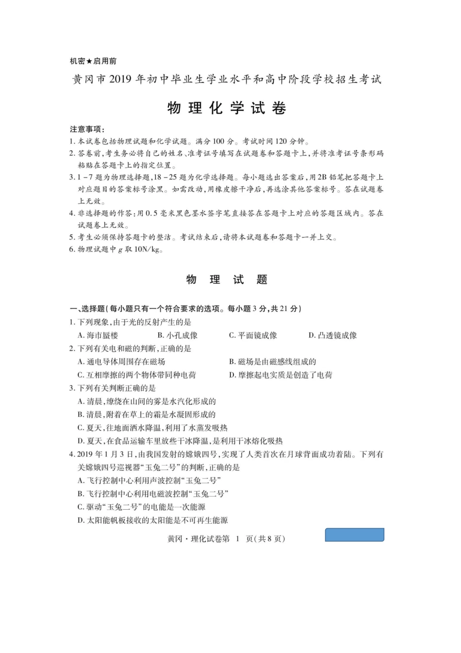 湖北省黄冈市2019年中考物理真题试题（pdf，无答案.pdf_第1页