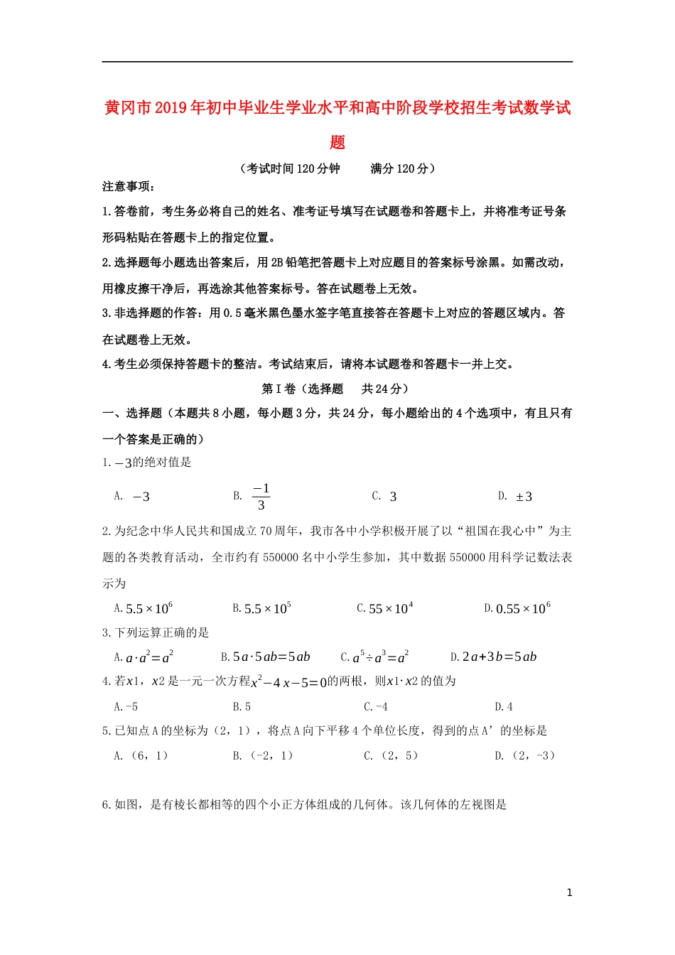 湖北省黄冈市2019年中考数学真题试题.docx_第1页