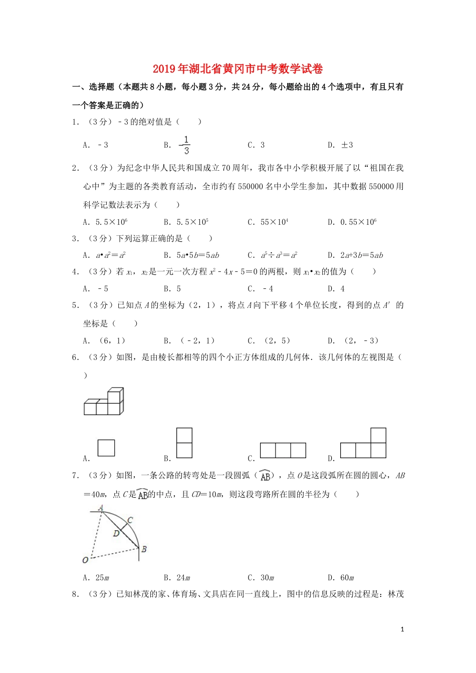 湖北省黄冈市2019年中考数学真题试题（含解析）.doc_第1页