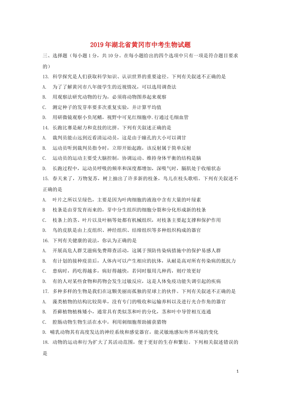 湖北省黄冈市2019年中考生物真题试题（含解析）.docx_第1页