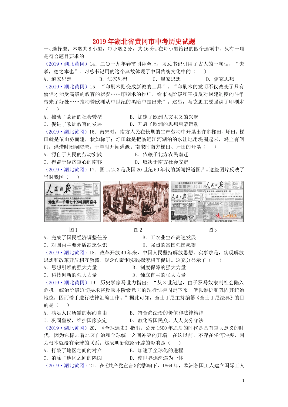 湖北省黄冈市2019年中考历史真题试题.doc_第1页