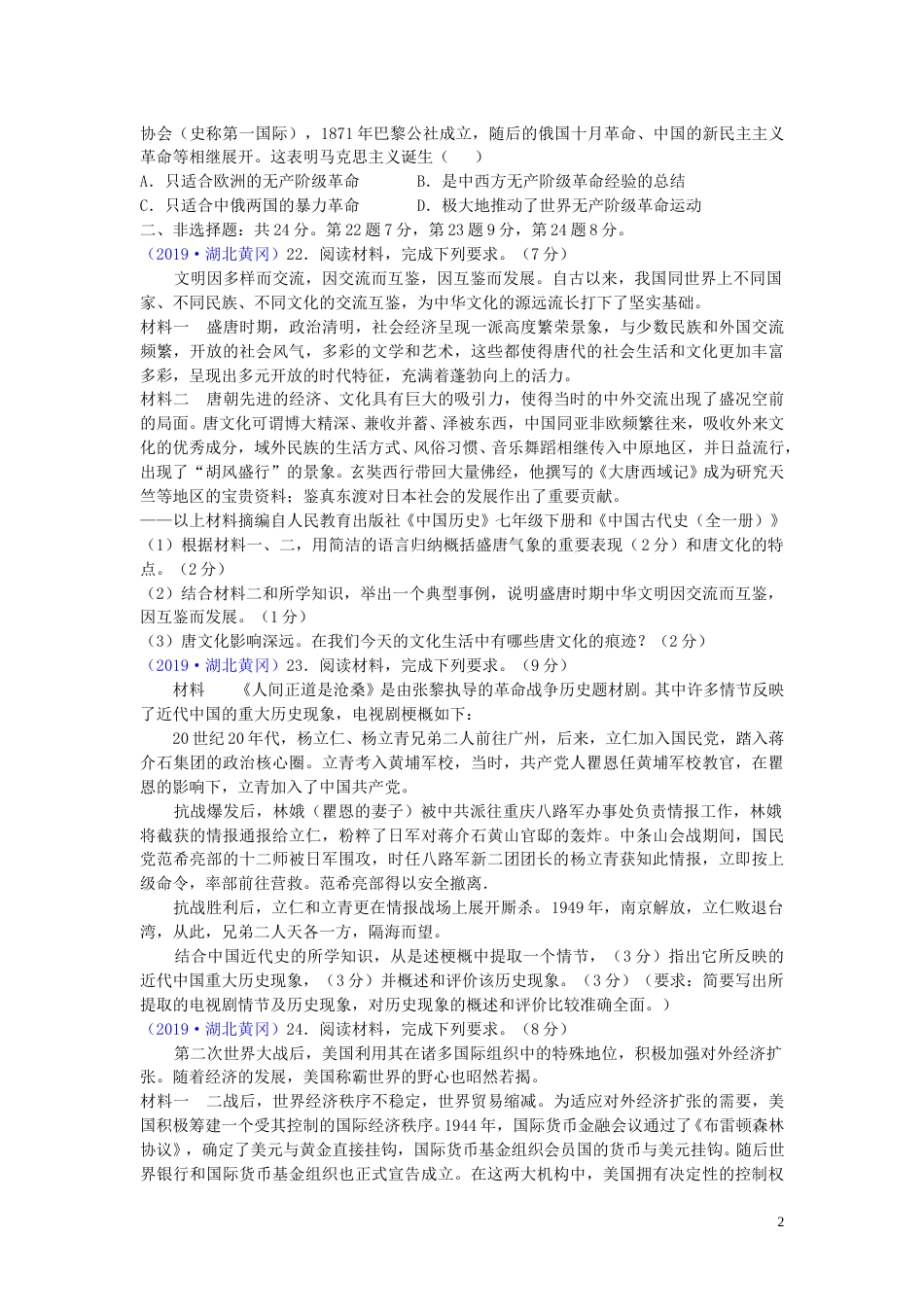 湖北省黄冈市2019年中考历史真题试题.doc_第2页