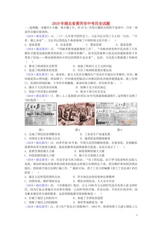 湖北省黄冈市2019年中考历史真题试题.doc